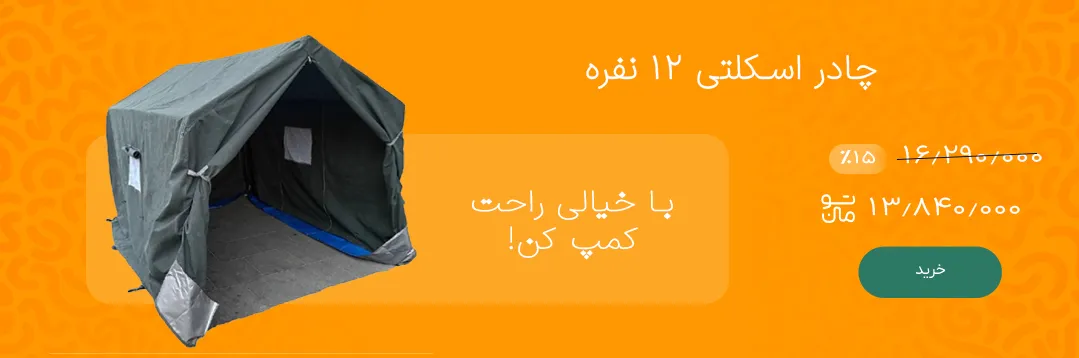 چادر اسکلتی برزنتی