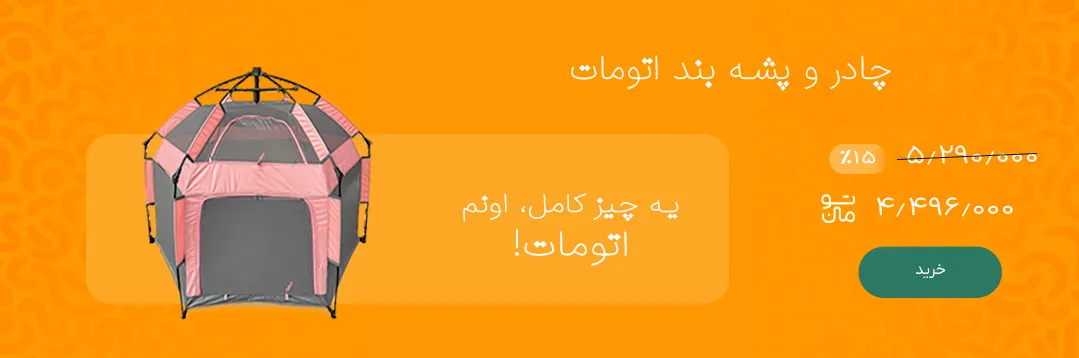 چادر و پشه بند اتومات مدل نوجوان