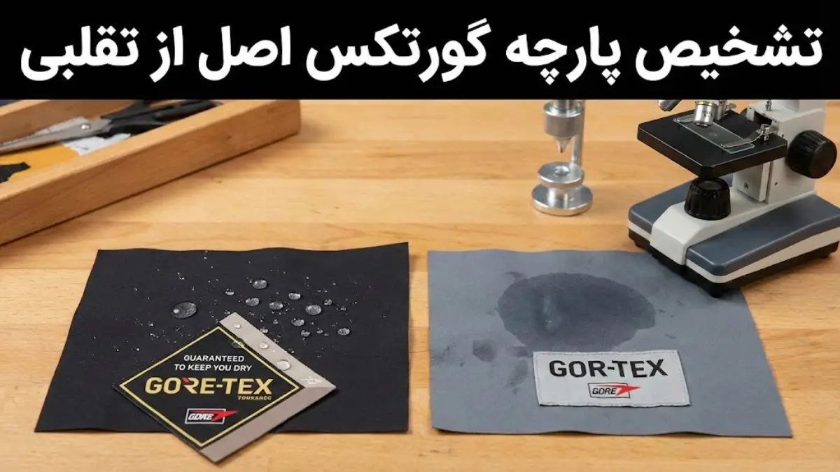 تشخیص گورتکس اصل از تقلبی