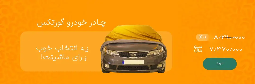 چادر ماشین
